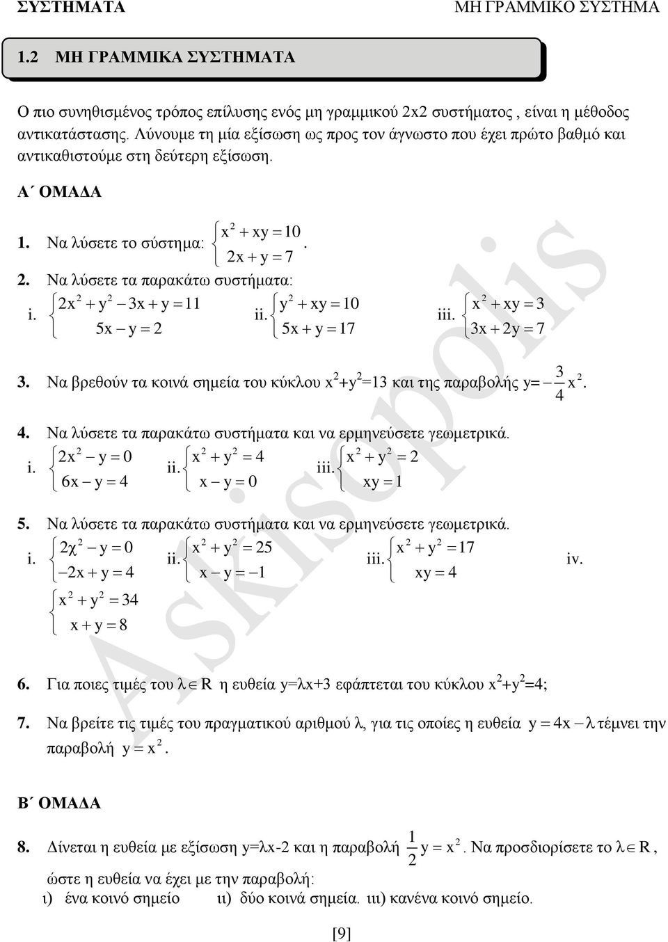 5 y 5 y 7 iii. y y 7. Να βρεθούν τα κοινά σημεία του κύκλου +y = και της παραβολής y=. 4 4. Να λύσετε τα παρακάτω συστήματα και να ερμηνεύσετε γεωμετρικά. i. y 0 y 4 y ii. iii. 6 y 4 y 0 y 5.