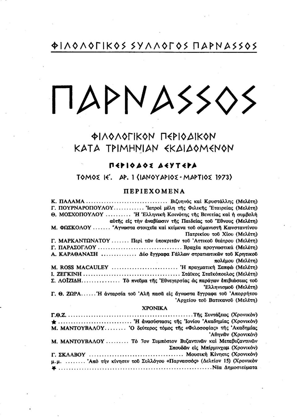 ΦΩΣΚΟΛΟΥ "Αγνωστα στοιχεία καί κείμενα τοϋ ουμανιστή Κωνσταντίνου Πατρικίου τοϋ Χίου (Μελέτη) Γ. ΜΑΡΚΑΝΤΩΝΑΤΟΥ Περί των υποκριτών τοο ΆττικοΟ θεάτρου (Μελέτη) Γ.