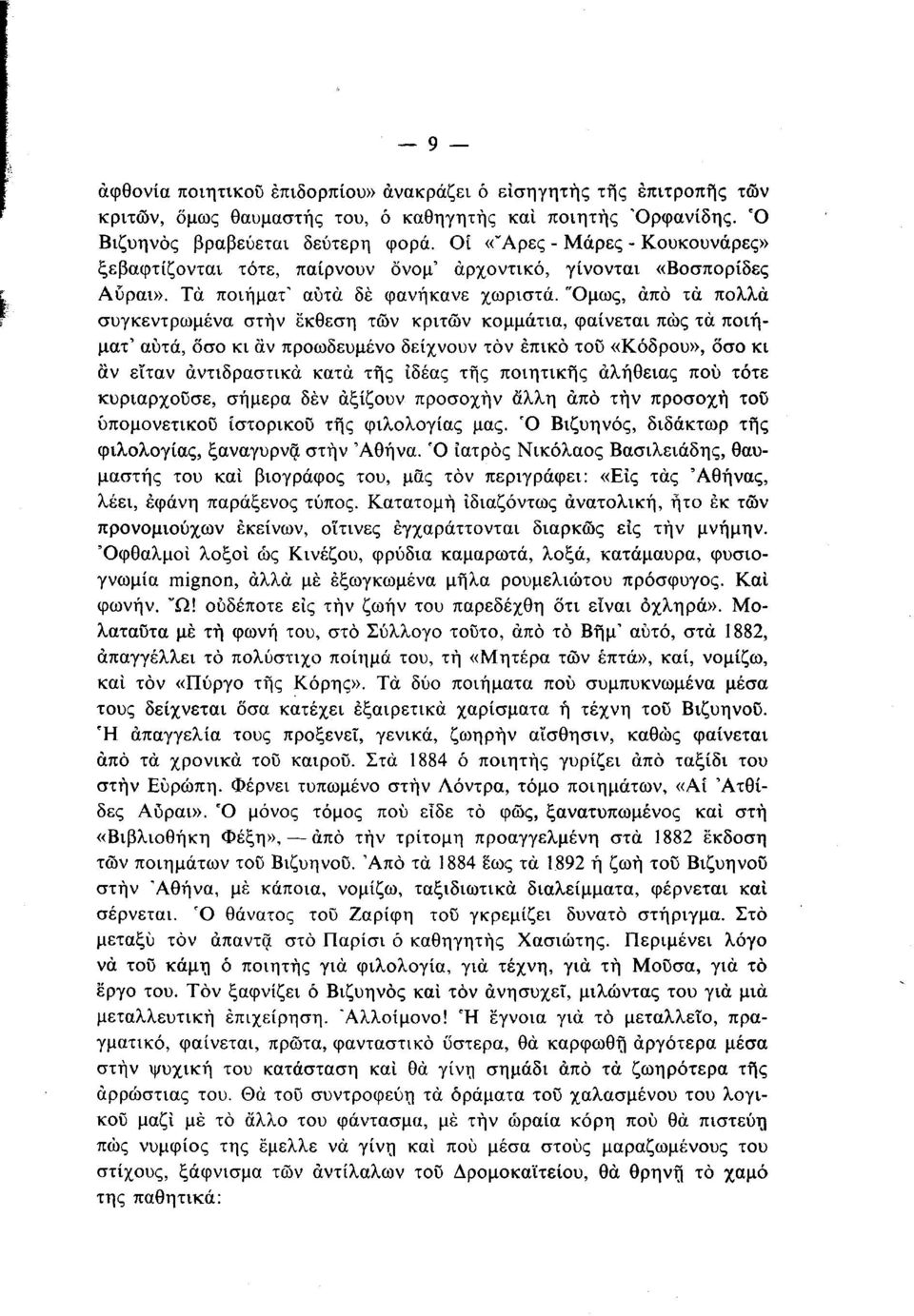 Όμως, άπό τα πολλά συγκεντρωμένα στην έκθεση των κριτών κομμάτια, φαίνεται πώς τα ποιήματ' αυτά, όσο κι αν προωδευμένο δείχνουν τον επικό του «Κόδρου», όσο κι αν εϊταν αντιδραστικά κατά τής ιδέας της