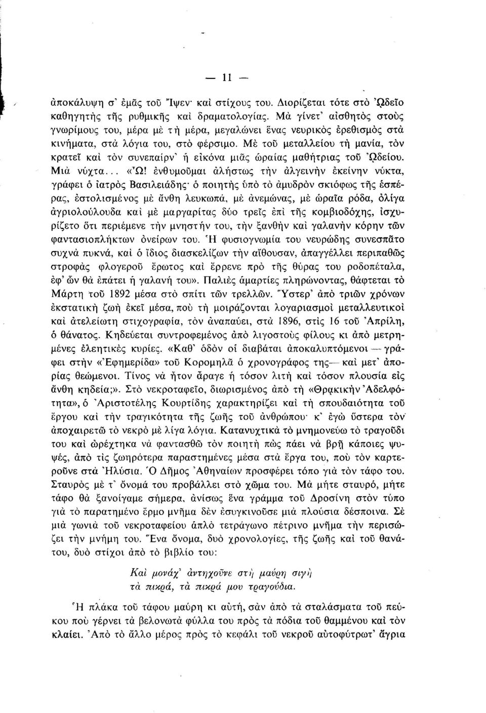 Με τοϋ μεταλλείου τή μανία, τον κρατεί και τον συνεπαίρν' ή εικόνα μιας ωραίας μαθήτριας του Ωδείου. Μια νύχτα... «Τ Ω!