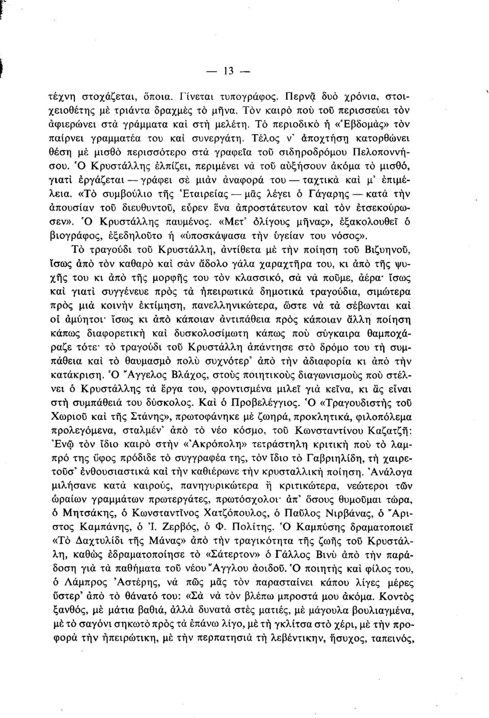 Ό Κρυστάλλης ελπίζει, περιμένει να τοϋ αυξήσουν ακόμα τό μισθό, γιατί εργάζεται γράφει σέ μιαν αναφορά του ταχτικά και μ' επιμέλεια.