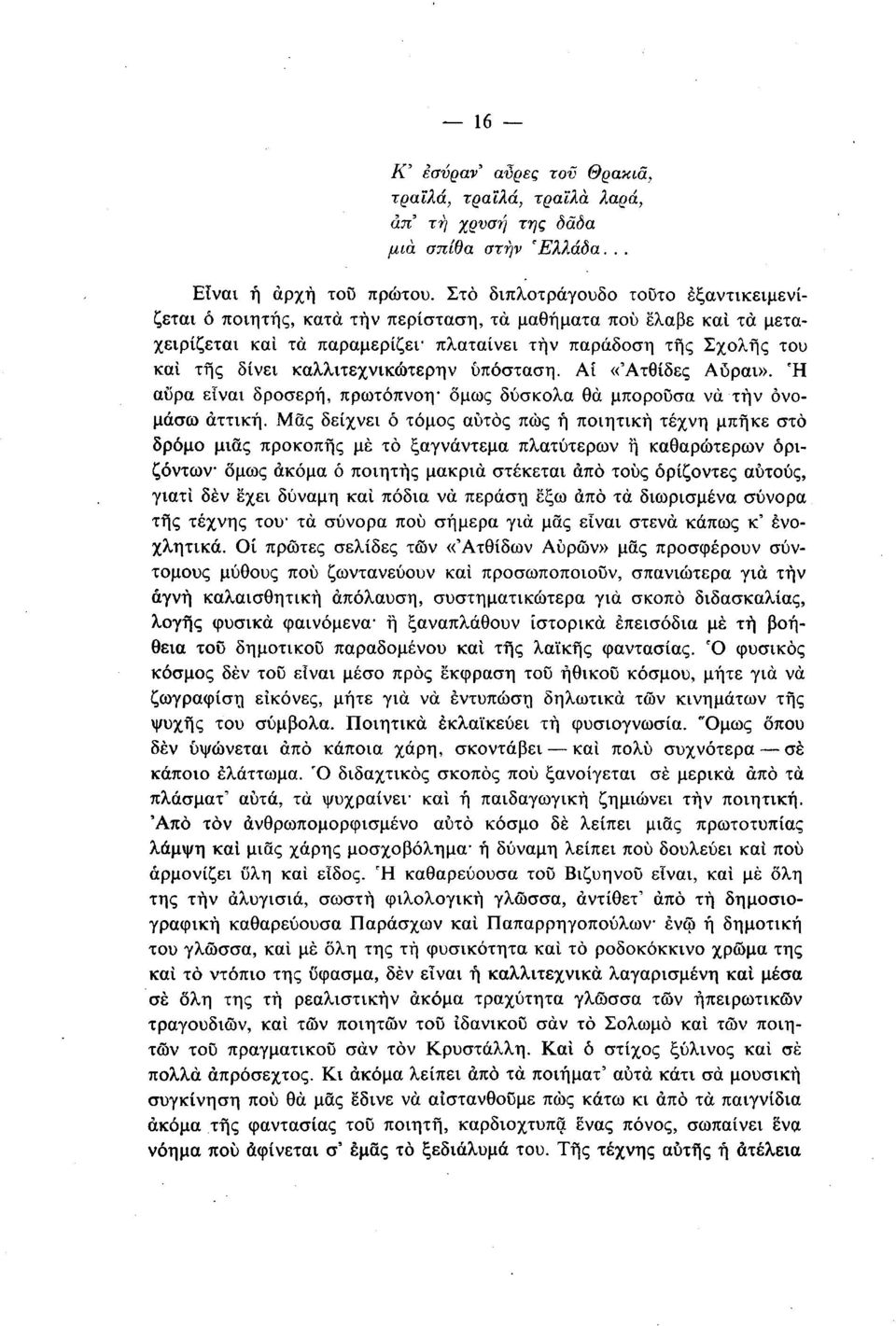 καλλιτεχνικώτερην υπόσταση. Αί «'Ατθίδες Αύραι». Ή αΰρα είναι δροσερή, πρωτόπνοη* δμως δύσκολα θα μπορούσα να τήν ονομάσω αττική.