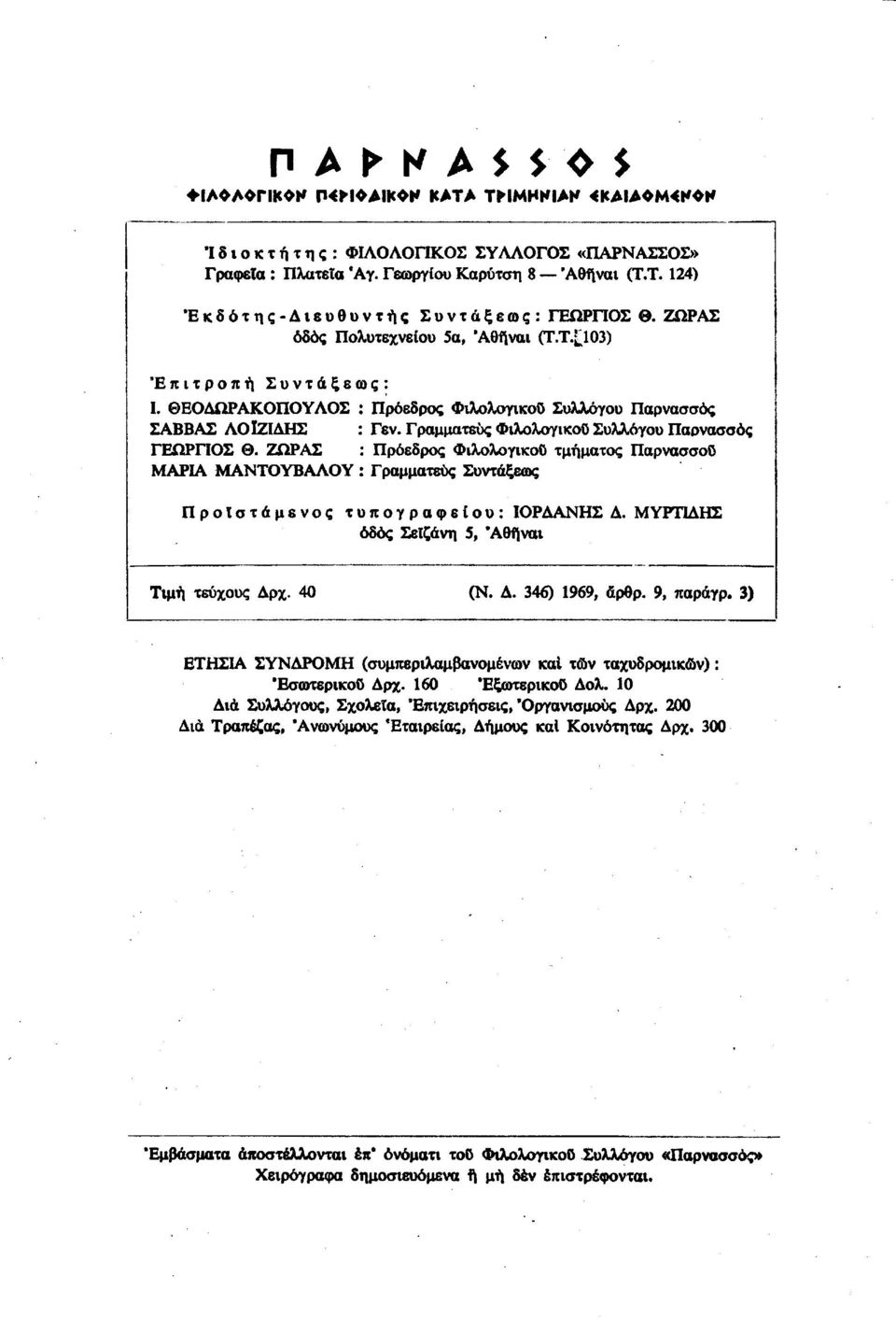 Γραμματεύς ΦιλολογικοΟ Συλλόγου Παρνασσός ΓΕΩΡΓΙΟΣ Θ. ΖΩΡΑΣ : Πρόεδρος ΦιλολογικοΟ τμήματος Παρνασσοϋ ΜΑΡΙΑ ΜΑΝΤΟΥΒΑΛΟΥ : Γραμματεύς Συντάξεως Προϊστάμενος τυπογραφείου: ΙΟΡΔΑΝΗΣ Δ.