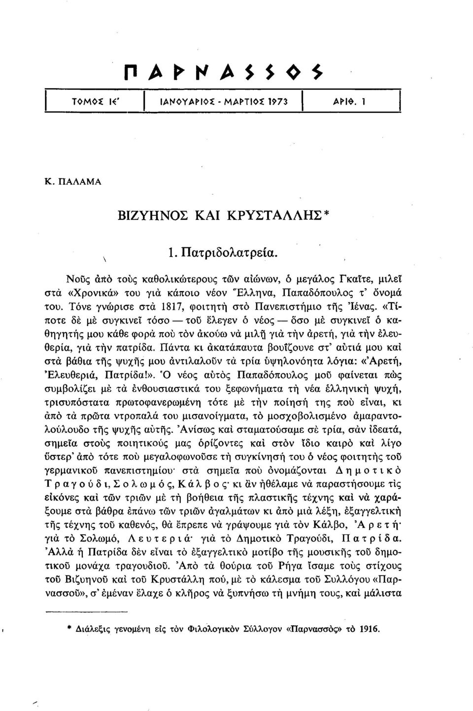 «Τίποτε δέ με συγκινεί τόσο τοΰ ελεγεν ό νέος δσο με συγκινεί ό καθηγητής μου κάθε φορά πού τον ακούω να μιλή για τήν αρετή, για τήν ελευθερία, για τήν πατρίδα.