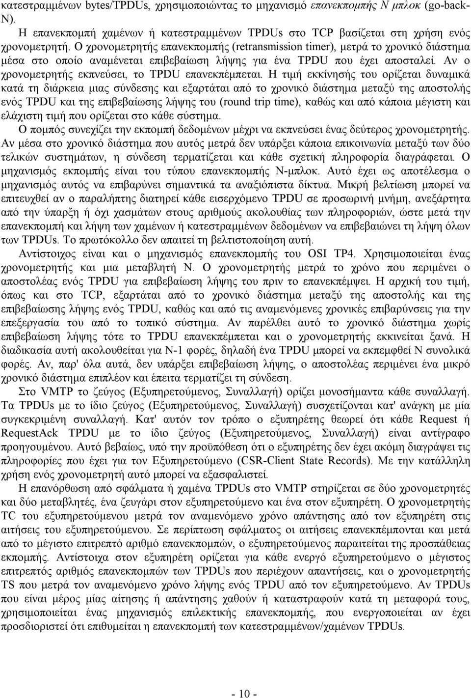 Αν ο χρονομετρητής εκπνεύσει, το TPDU επανεκπέμπεται.