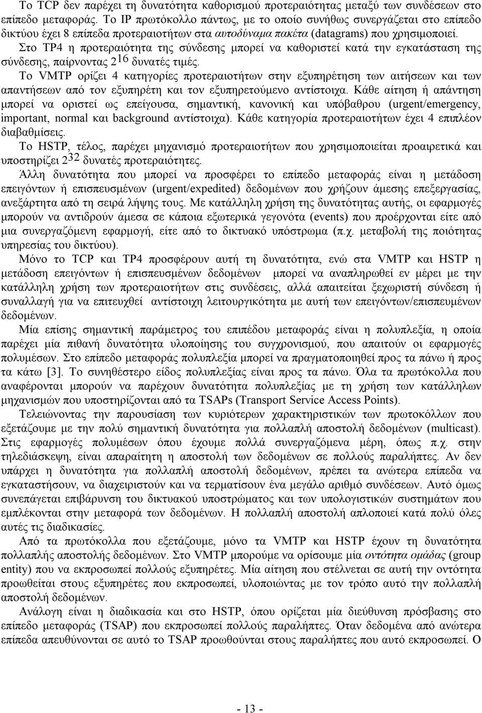 Στο TP4 η προτεραιότητα της σύνδεσης μπορεί να καθοριστεί κατά την εγκατάσταση της σύνδεσης, παίρνοντας 2 16 δυνατές τιμές.