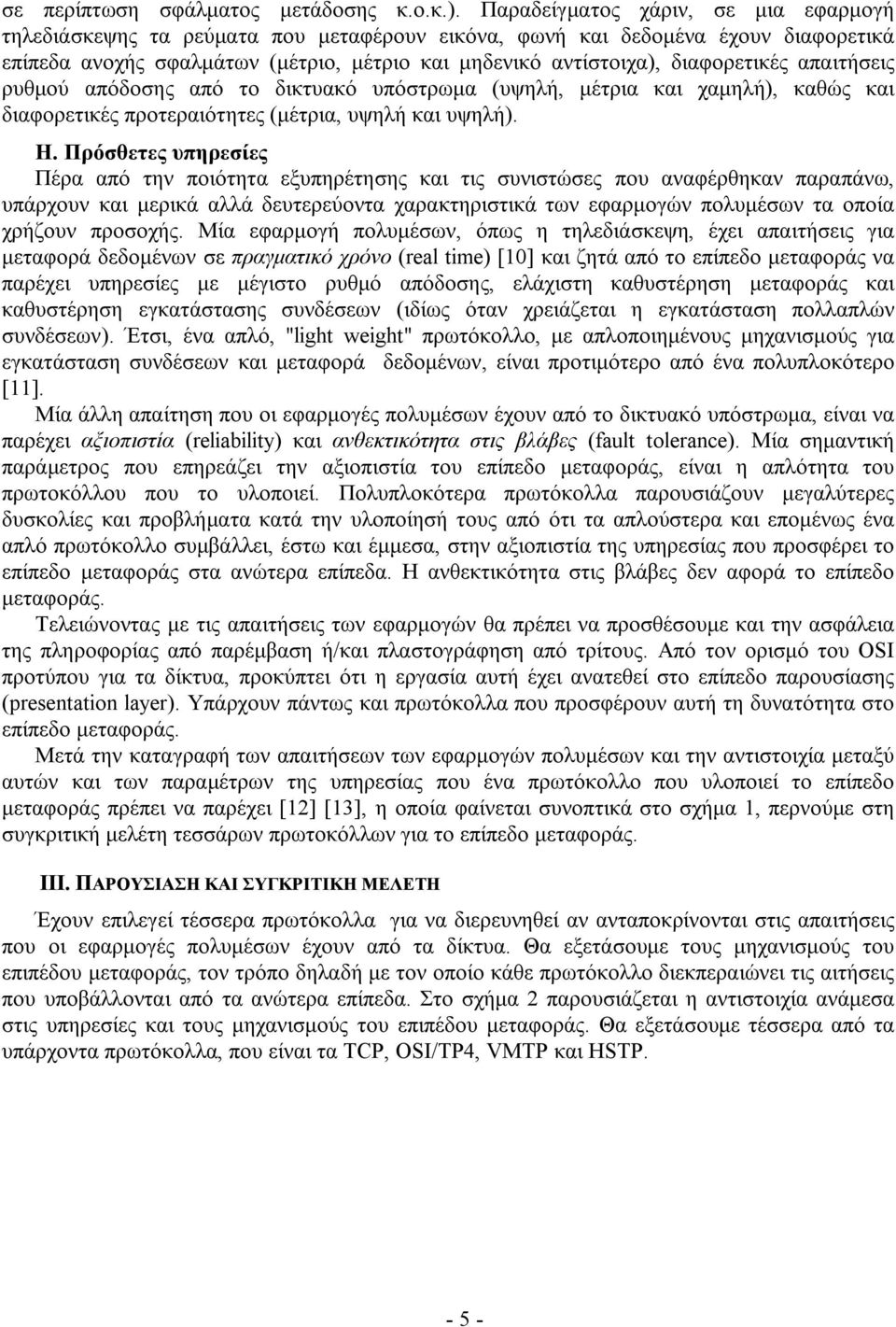 διαφορετικές απαιτήσεις ρυθμού απόδοσης από το δικτυακό υπόστρωμα (υψηλή, μέτρια και χαμηλή), καθώς και διαφορετικές προτεραιότητες (μέτρια, υψηλή και υψηλή). Η.