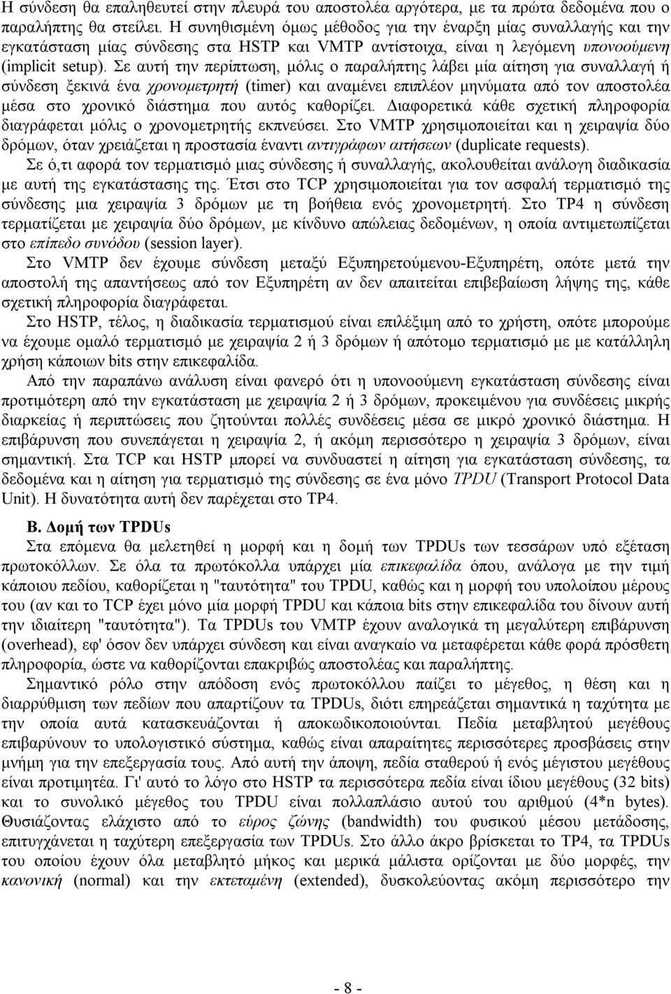 Σε αυτή την περίπτωση, μόλις ο παραλήπτης λάβει μία αίτηση για συναλλαγή ή σύνδεση ξεκινά ένα χρονομετρητή (timer) και αναμένει επιπλέον μηνύματα από τον αποστολέα μέσα στο χρονικό διάστημα που αυτός