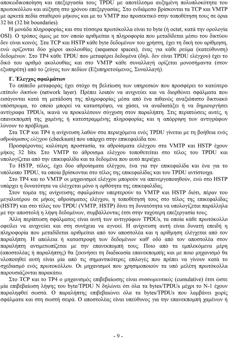 H μονάδα πληροφορίας και στα τέσσερα πρωτόκολλα είναι το byte (ή octet, κατά την ορολογία OSI). O τρόπος όμως με τον οποίο αριθμείται η πληροφορία που μεταδίδεται μέσω του δικτύου δεν είναι κοινός.