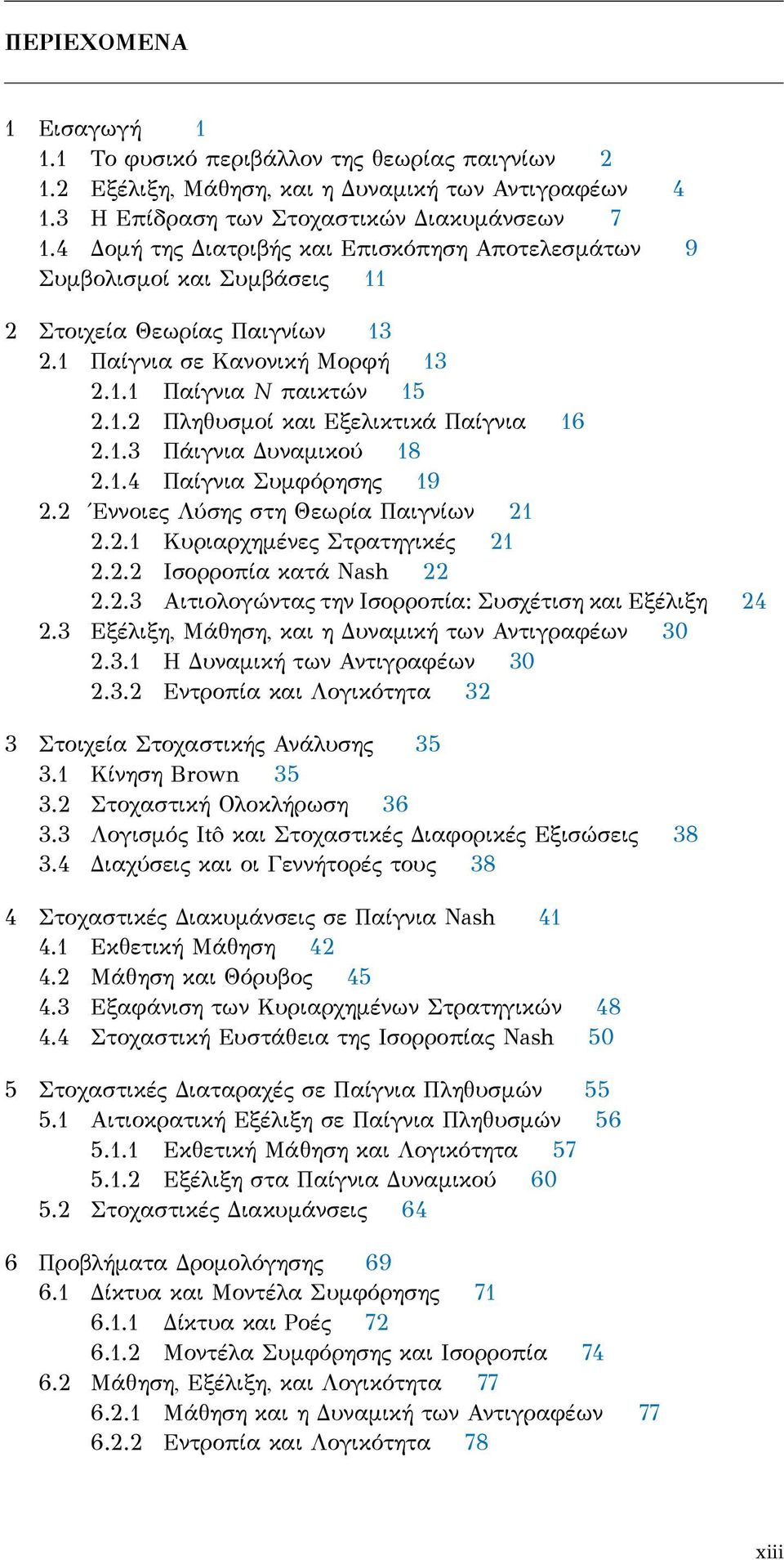 2.2 Αναρχία και Αποτελεσματικότητα 94 7.3 Εξέλιξη και Στάσιμες Καταστάσεις 95 7.