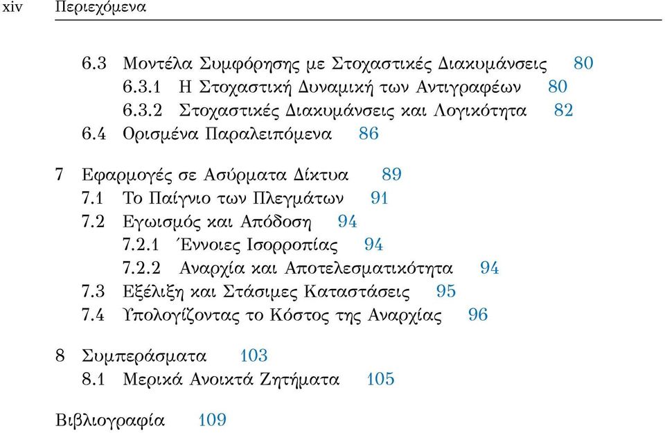 3 Μάθηση σε αναγωγίσιμα και μη αναγωγίσιμα δίκτυα 85 Σχήμα 7.1 Σύγκλιση ενός πλεγματικού παιγνίου σε ισορροπία 96 Σχήμα 7.2 Ανεξαρτησία από την απόδοση των κόμβων 97 Σχήμα 7.