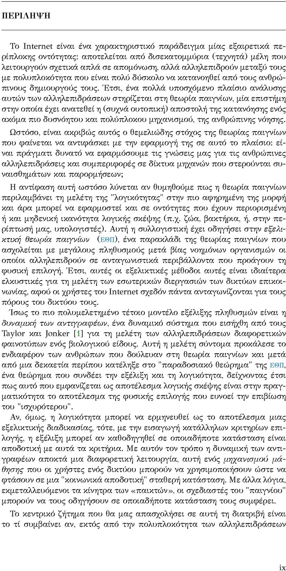 Εντυπωσιακό είναι πως στην περίπτωση της μάθησης πολλές ιδιότητες της λογικότητας παραμένουν αδιατάρακτα από την εισαγωγή του θορύβου: ανεξαρτήτως του μεγέθους των στοχαστικών διακυμάνσεων, οι