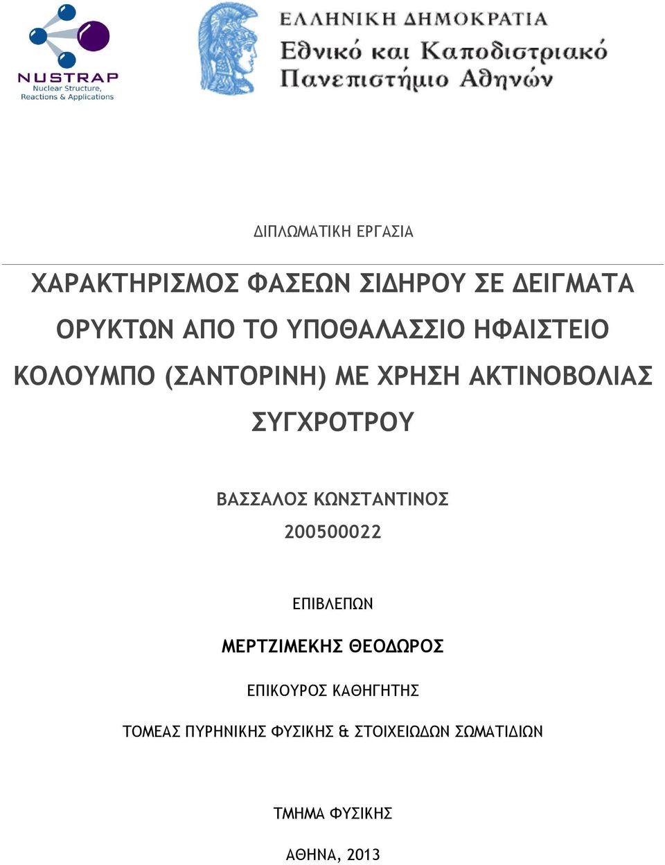 ΒΑΣΣΑΛΟΣ ΚΩΝΣΤΑΝΤΙΝΟΣ 200500022 ΕΠΙΒΛΕΠΩΝ ΜΕΡΤΖΙΜΕΚΗΣ ΘΕΟΔΩΡΟΣ ΕΠΙΚΟΥΡΟΣ