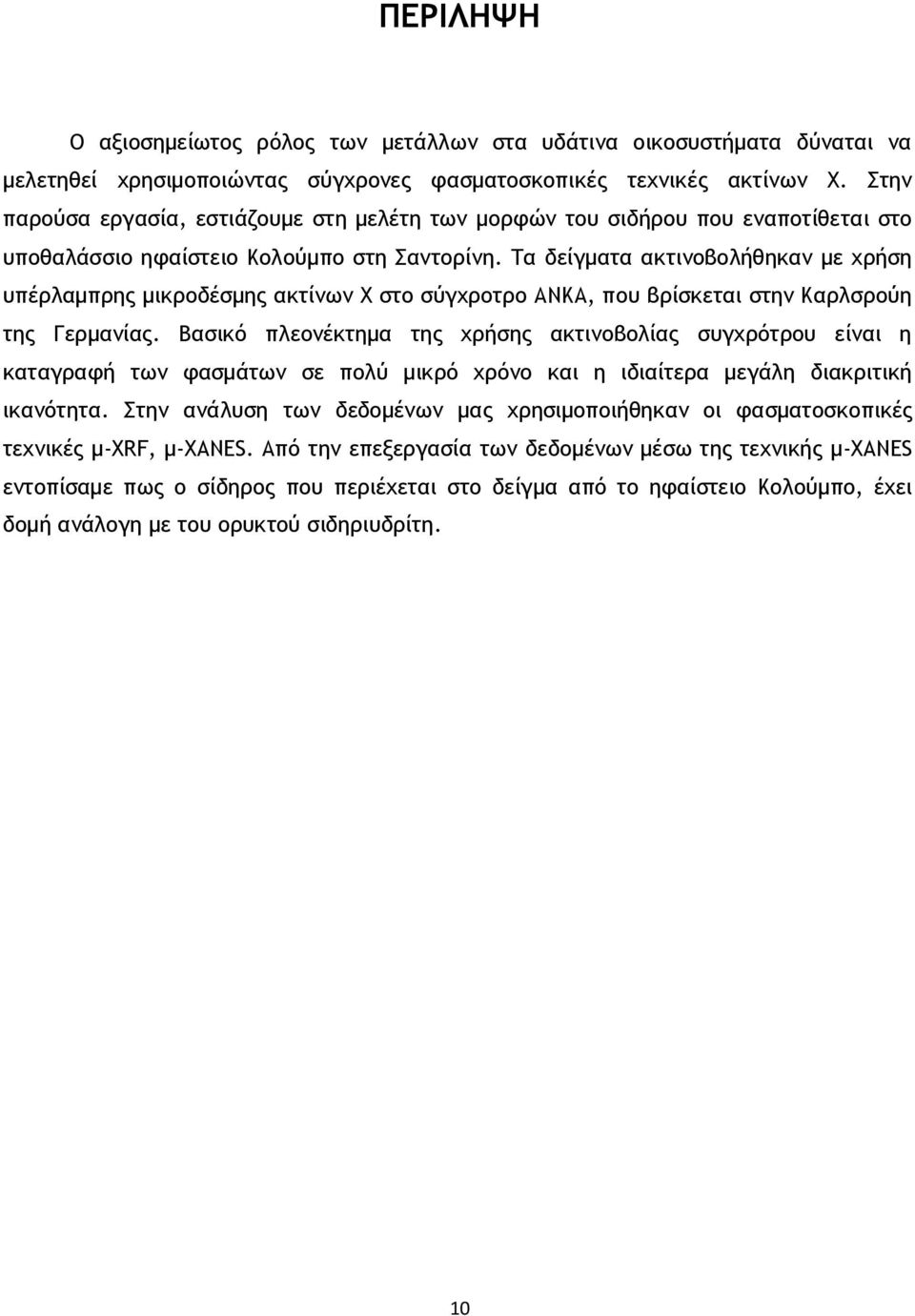 Τα δείγματα ακτινοβολήθηκαν με χρήση υπέρλαμπρης μικροδέσμης ακτίνων Χ στο σύγχροτρο ΑΝΚΑ, που βρίσκεται στην Καρλσρούη της Γερμανίας.