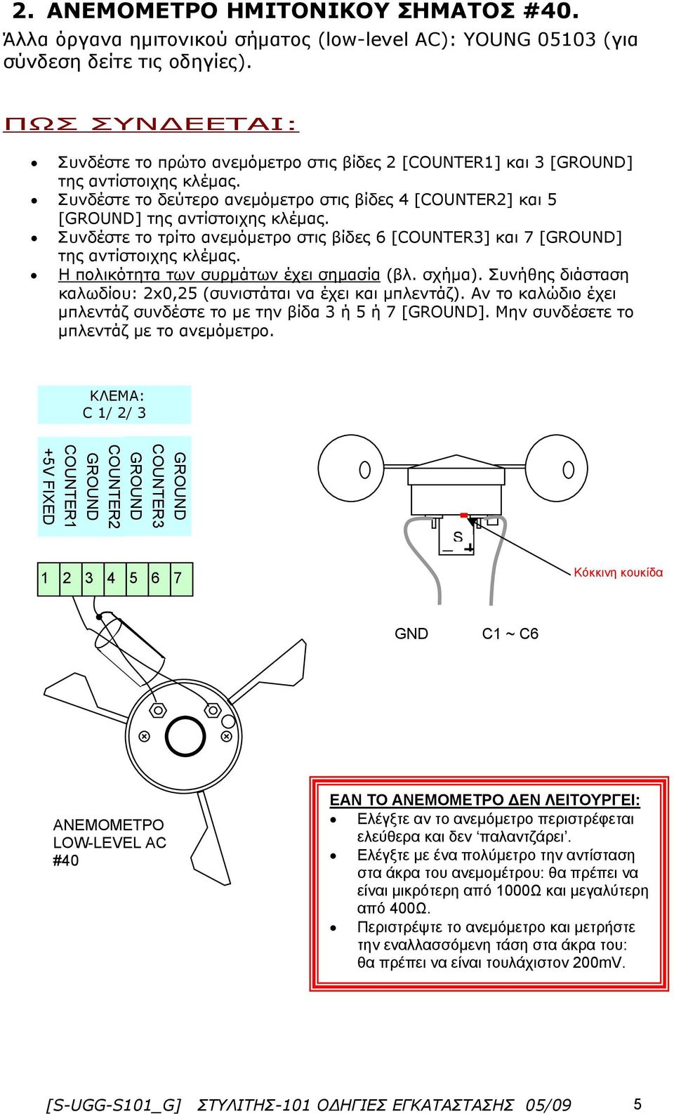 Συνδέστε το τρίτο ανεμόμετρο στις βίδες 6 [COUNTER3] και 7 [] της αντίστοιχης κλέμας. Η πολικότητα των συρμάτων έχει σημασία (βλ. σχήμα).