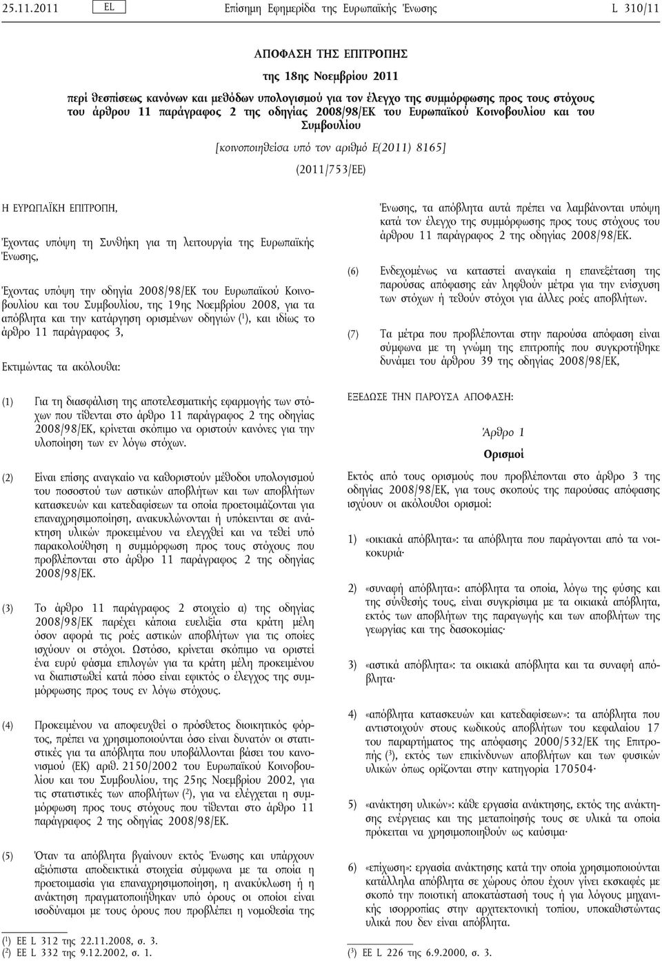 άρθρου 11 παράγραφος 2 της οδηγίας 2008/98/ΕΚ του Ευρωπαϊκού Κοινοβουλίου και του Συμβουλίου [κοινοποιηθείσα υπό τον αριθμό Ε(2011) 8165] (2011/753/ΕΕ) Η ΕΥΡΩΠΑΪΚΗ ΕΠΙΤΡΟΠΗ, Έχοντας υπόψη τη Συνθήκη