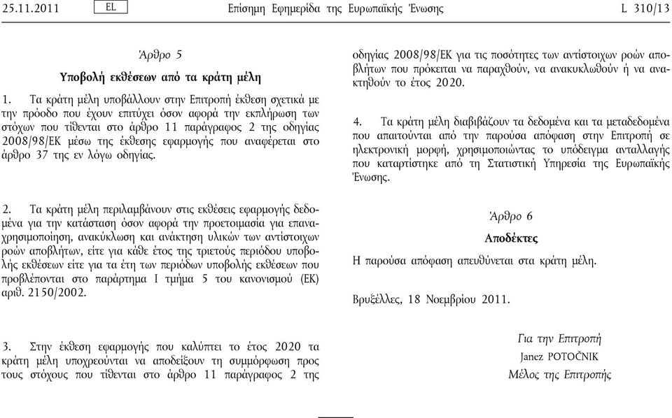 έκθεσης εφαρμογής που αναφέρεται στο άρθρο 37 της εν λόγω οδηγίας. 2.