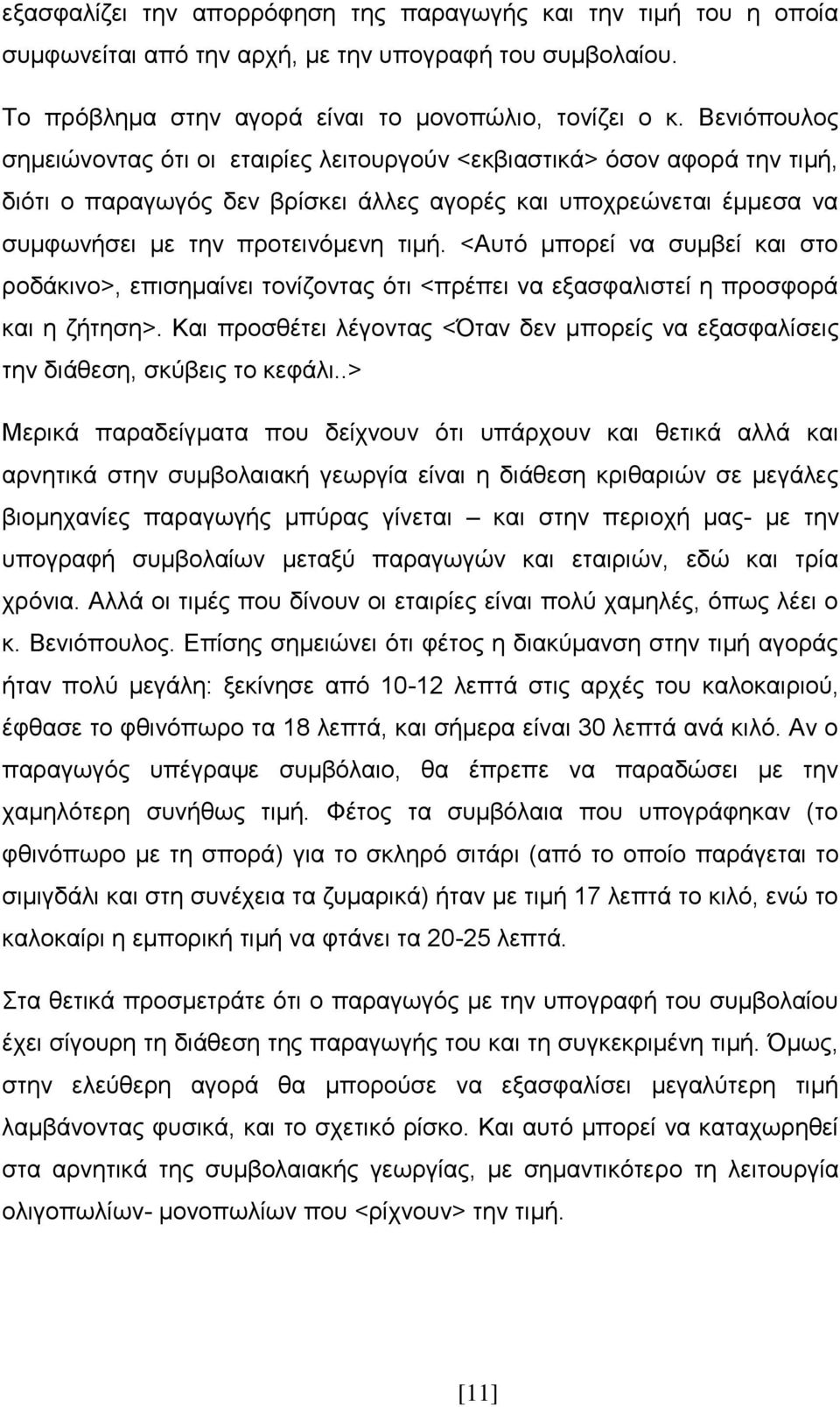 <Αυτό μπορεί να συμβεί και στο ροδάκινο>, επισημαίνει τονίζοντας ότι <πρέπει να εξασφαλιστεί η προσφορά και η ζήτηση>.