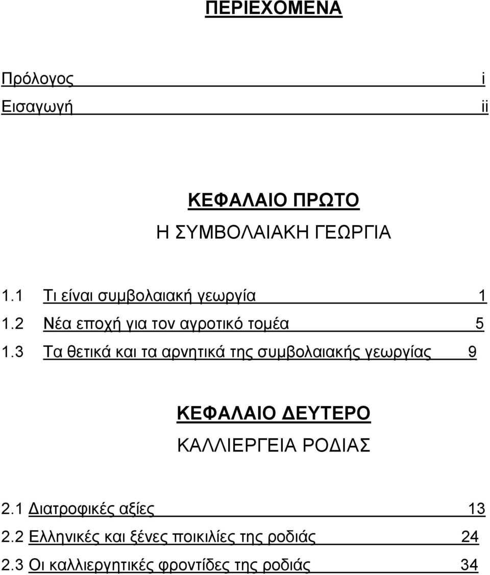 3 Τα θετικά και τα αρνητικά της συμβολαιακής γεωργίας 9 ΚΕΦΑΛΑΙΟ ΔΕΥΤΕΡΟ ΚΑΛΛΙΕΡΓΕΙΑ