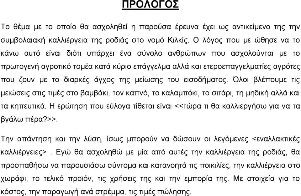 διαρκές άγχος της μείωσης του εισοδήματος. Όλοι βλέπουμε τις μειώσεις στις τιμές στο βαμβάκι, τον καπνό, το καλαμπόκι, το σιτάρι, τη μηδική αλλά και τα κηπευτικά.