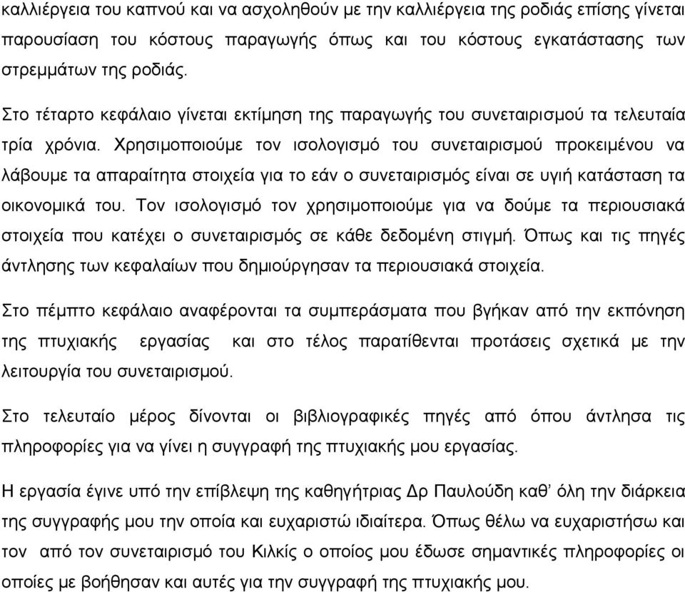 Χρησιμοποιούμε τον ισολογισμό του συνεταιρισμού προκειμένου να λάβουμε τα απαραίτητα στοιχεία για το εάν ο συνεταιρισμός είναι σε υγιή κατάσταση τα οικονομικά του.