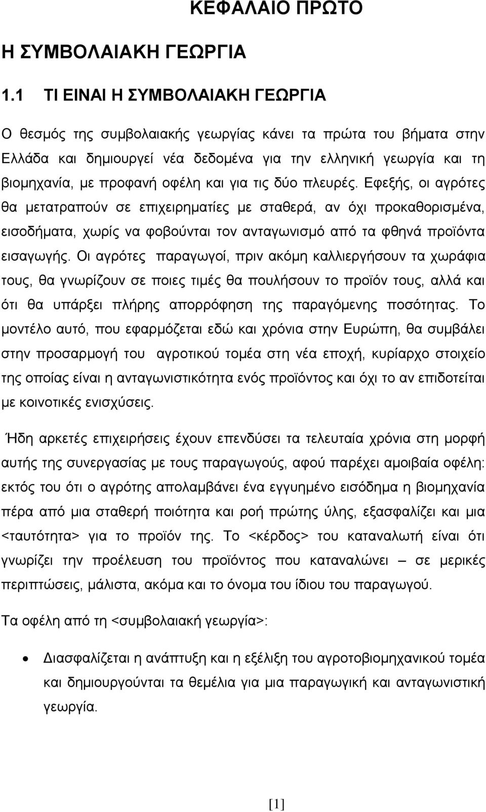 για τις δύο πλευρές. Εφεξής, οι αγρότες θα μετατραπούν σε επιχειρηματίες με σταθερά, αν όχι προκαθορισμένα, εισοδήματα, χωρίς να φοβούνται τον ανταγωνισμό από τα φθηνά προϊόντα εισαγωγής.