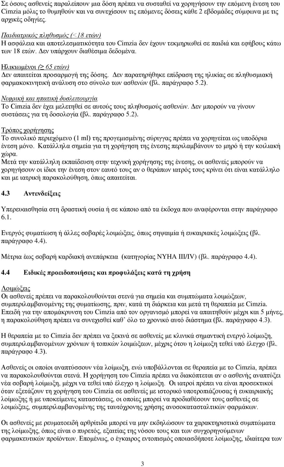 Ηλικιωμένοι ( 65 ετών) Δεν απαιτείται προσαρμογή της δόσης. Δεν παρατηρήθηκε επίδραση της ηλικίας σε πληθυσμιακή φαρμακοκινητική ανάλυση στο σύνολο των ασθενών (βλ. παράγραφο 5.2).