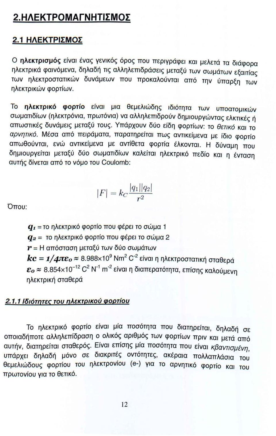 προκαλούνται από την ύπαρξη των ηλεκτρικών φορτίων.