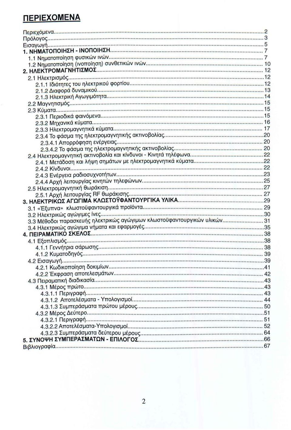 ΗΛΕΚΤΡΟΜΑΓΝΗΤΙΣΜΟΣ........................................................... 12 2.1 Ηλεκτρισμός............................................................... 12 2.1.1 Ιδιότητε~ του ηλεκτρικού φορτίου.