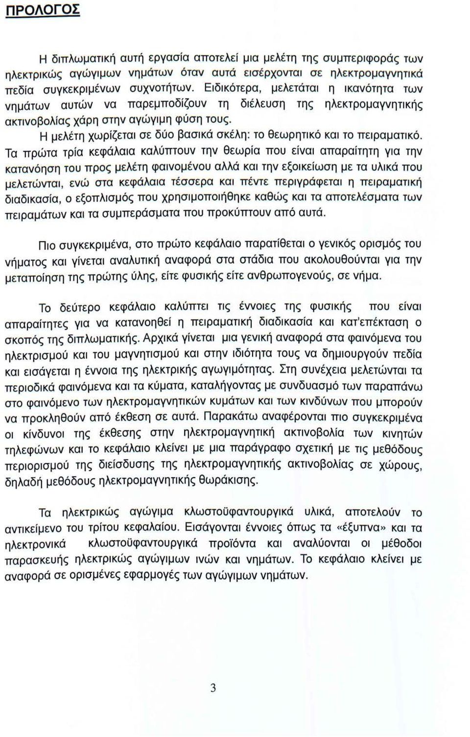 Η μελέτη χωρίζεται σε δύο βασικά σκέλη: το θεωρητικό και το πειραματικό.