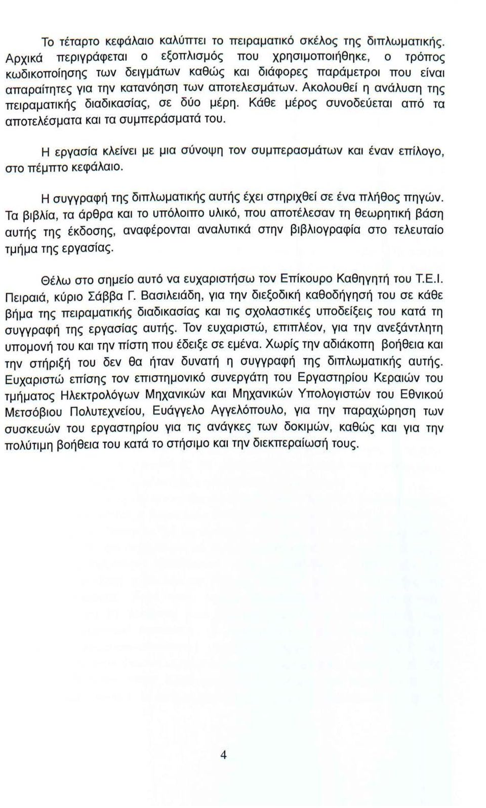 Ακολουθεί η ανάλυση της πειραματικής διαδικασίας, σε δύο μέρη. Κάθε μέρος συνοδεύεται από τα αποτελέσματα και τα συμπεράσματά του.