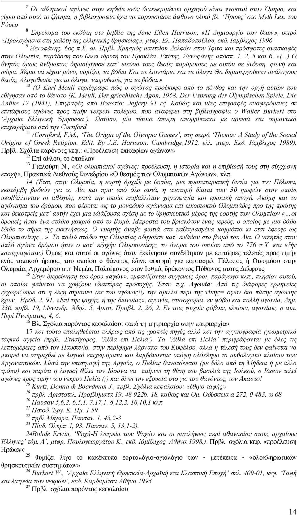 9 Ξενοφάνης, 6ος π.χ. αι. Πρβλ. Χρησμός μαντείου Δελφών στον Ίφιτο και πρόσφατες ανασκαφές στην Ολυμπία, παράδοση που θέλει ιδρυτή τον Ηρακλέα. Επίσης, Ξενοφάνης απόσπ. 1, 2, 5 και 6. «(.