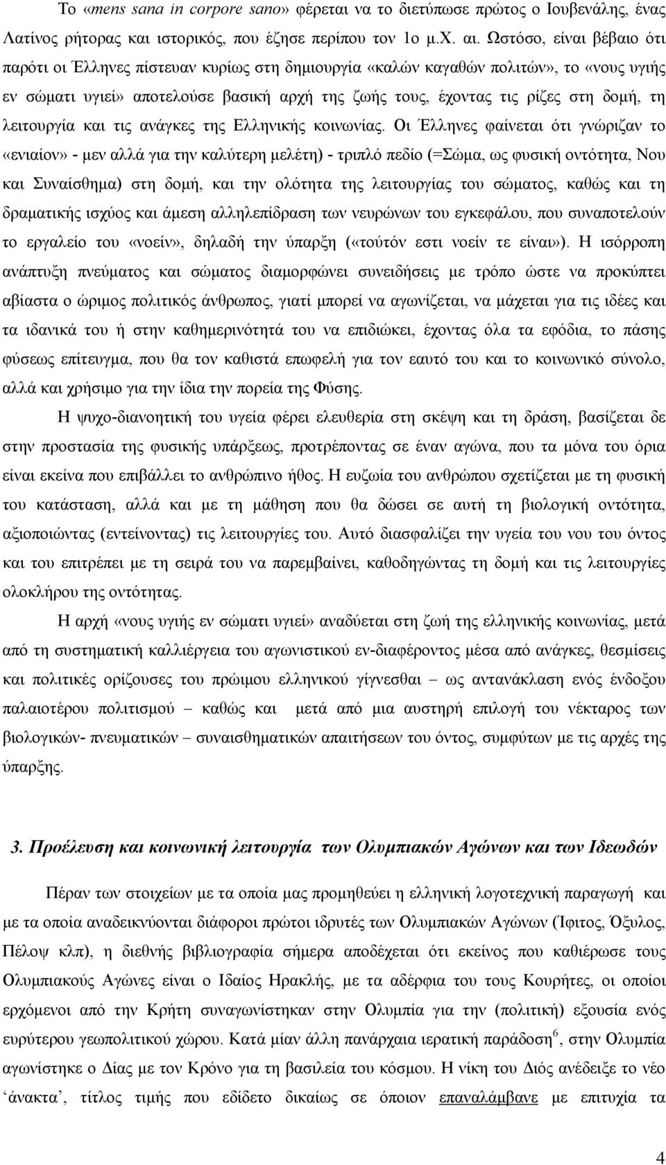 λειτουργία και τις ανάγκες της Ελληνικής κοινωνίας.