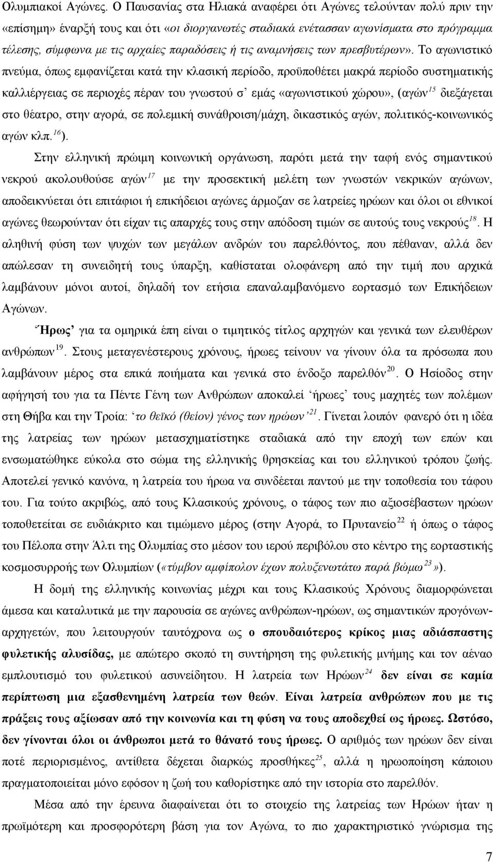 ή τις αναμνήσεις των πρεσβυτέρων».