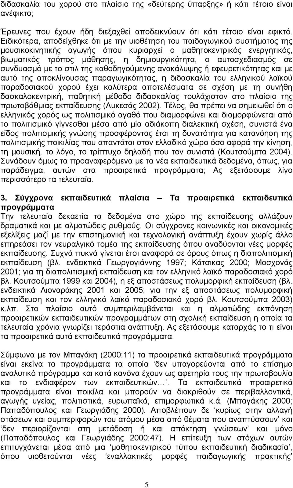 αυτοσχεδιασμός σε συνδυασμό με το στιλ της καθοδηγούμενης ανακάλυψης ή εφευρετικότητας και με αυτό της αποκλίνουσας παραγωγικότητας, η διδασκαλία του ελληνικού λαϊκού παραδοσιακού χορού έχει καλύτερα