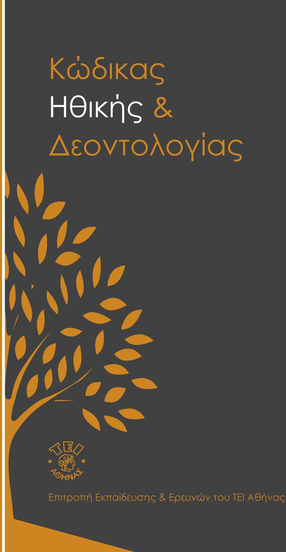 Ηθικής & Δεοντολογίας