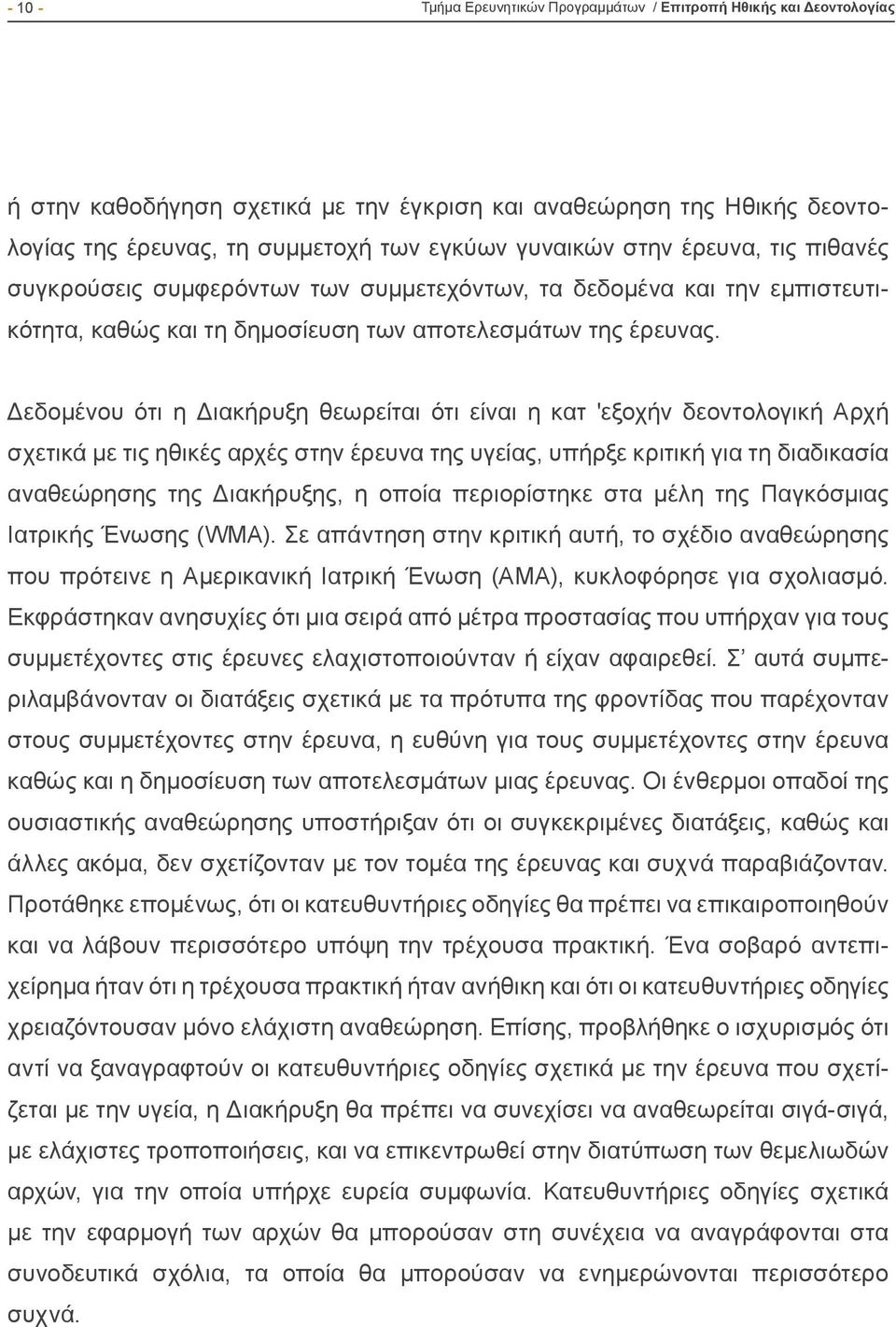 Δεδομένου ότι η Διακήρυξη θεωρείται ότι είναι η κατ 'εξοχήν δεοντολογική Αρχή σχετικά με τις ηθικές αρχές στην έρευνα της υγείας, υπήρξε κριτική για τη διαδικασία αναθεώρησης της Διακήρυξης, η οποία