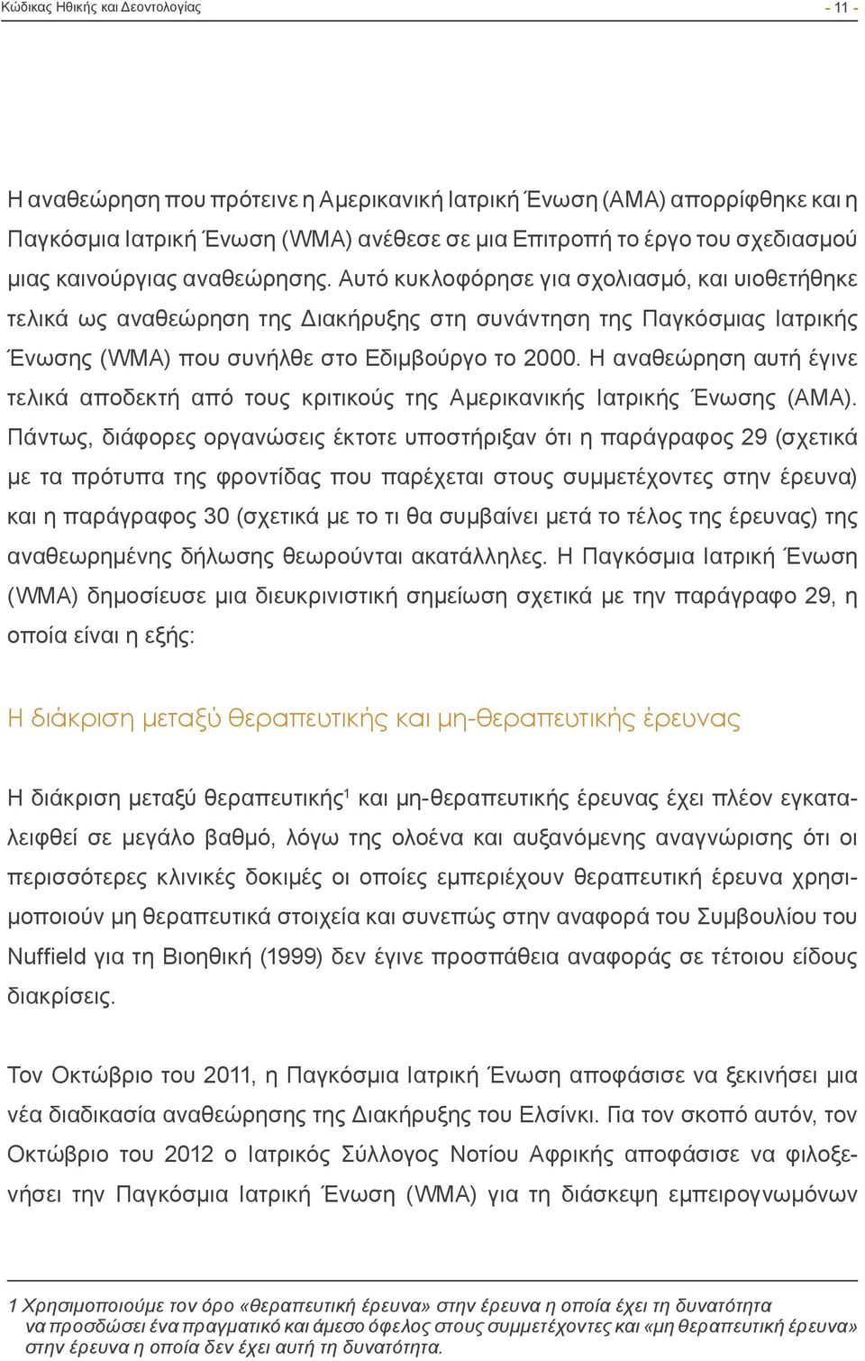 Η αναθεώρηση αυτή έγινε τελικά αποδεκτή από τους κριτικούς της Αμερικανικής Ιατρικής Ένωσης (AMA).