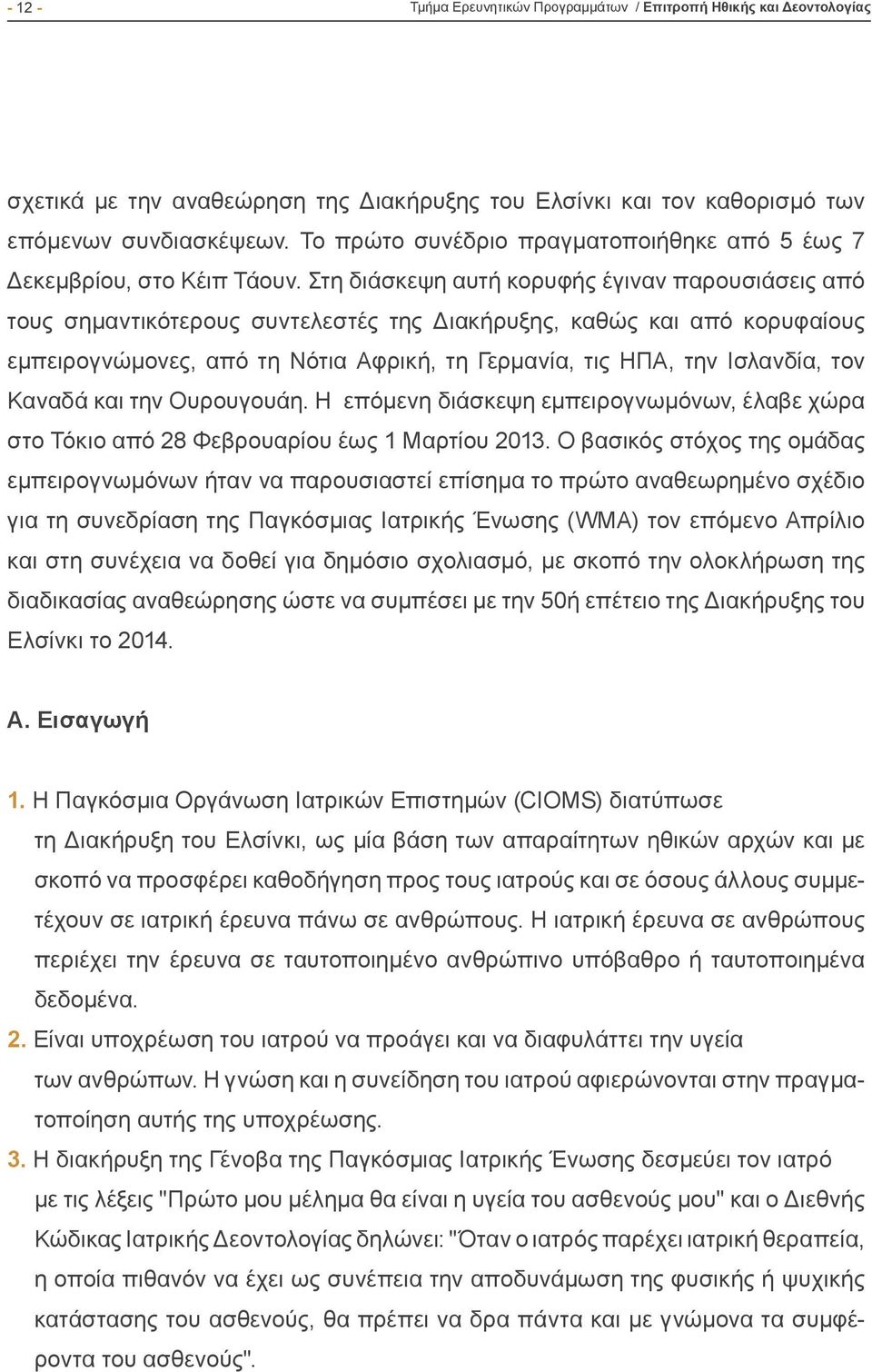 Στη διάσκεψη αυτή κορυφής έγιναν παρουσιάσεις από τους σημαντικότερους συντελεστές της Διακήρυξης, καθώς και από κορυφαίους εμπειρογνώμονες, από τη Νότια Αφρική, τη Γερμανία, τις ΗΠΑ, την Ισλανδία,