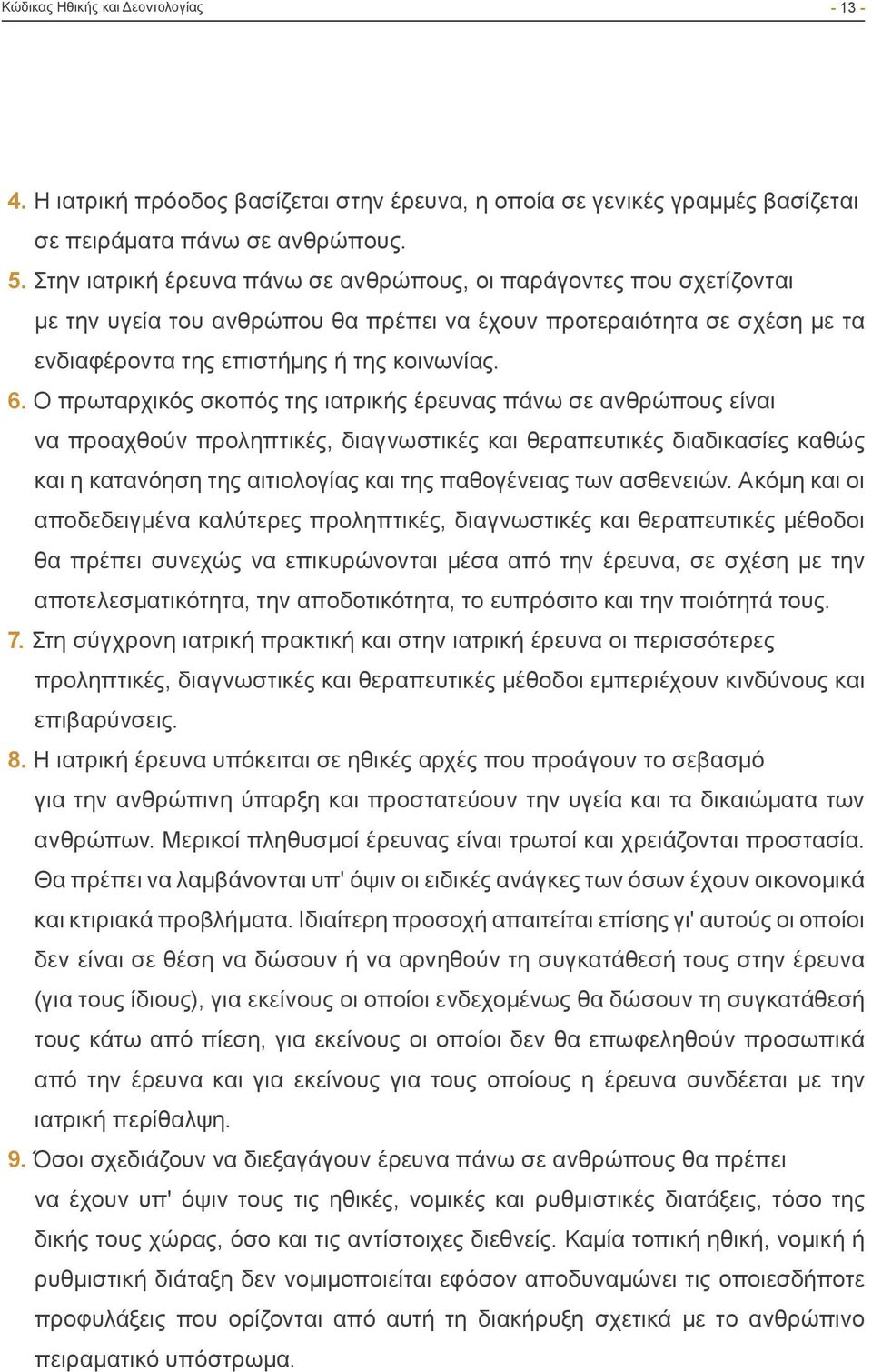 Ο πρωταρχικός σκοπός της ιατρικής έρευνας πάνω σε ανθρώπους είναι να προαχθούν προληπτικές, διαγνωστικές και θεραπευτικές διαδικασίες καθώς και η κατανόηση της αιτιολογίας και της παθογένειας των