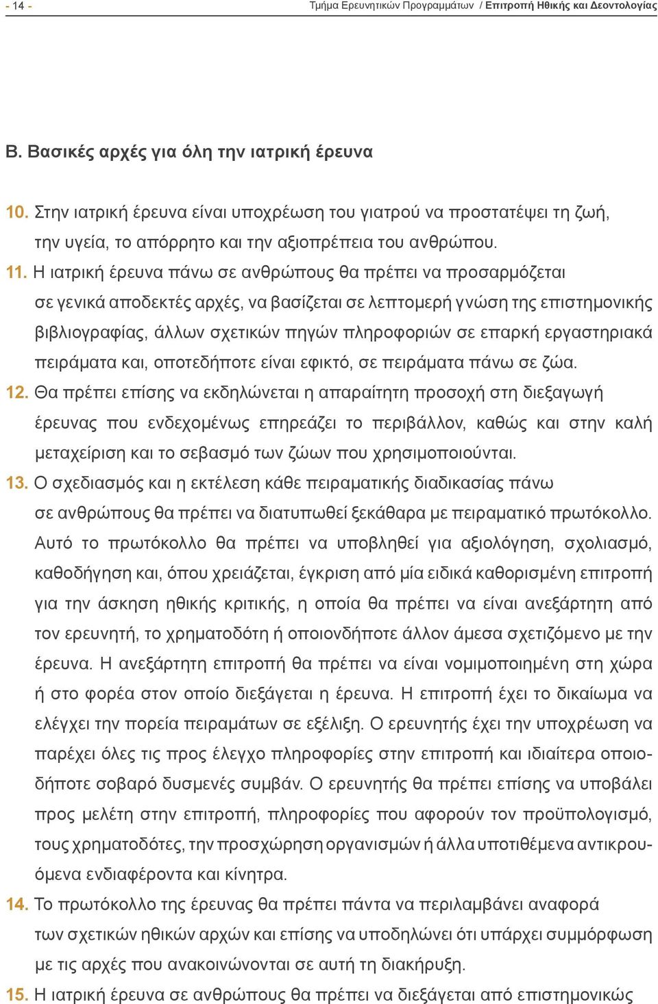 Η ιατρική έρευνα πάνω σε ανθρώπους θα πρέπει να προσαρμόζεται σε γενικά αποδεκτές αρχές, να βασίζεται σε λεπτομερή γνώση της επιστημονικής βιβλιογραφίας, άλλων σχετικών πηγών πληροφοριών σε επαρκή