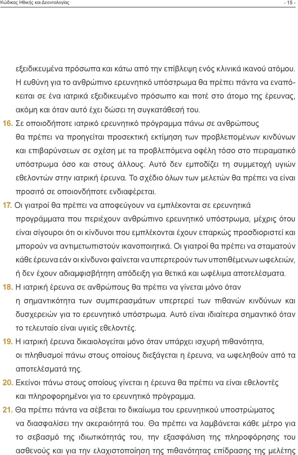 16. Σε οποιοδήποτε ιατρικό ερευνητικό πρόγραμμα πάνω σε ανθρώπους θα πρέπει να προηγείται προσεκτική εκτίμηση των προβλεπομένων κινδύνων και επιβαρύνσεων σε σχέση με τα προβλεπόμενα οφέλη τόσο στο