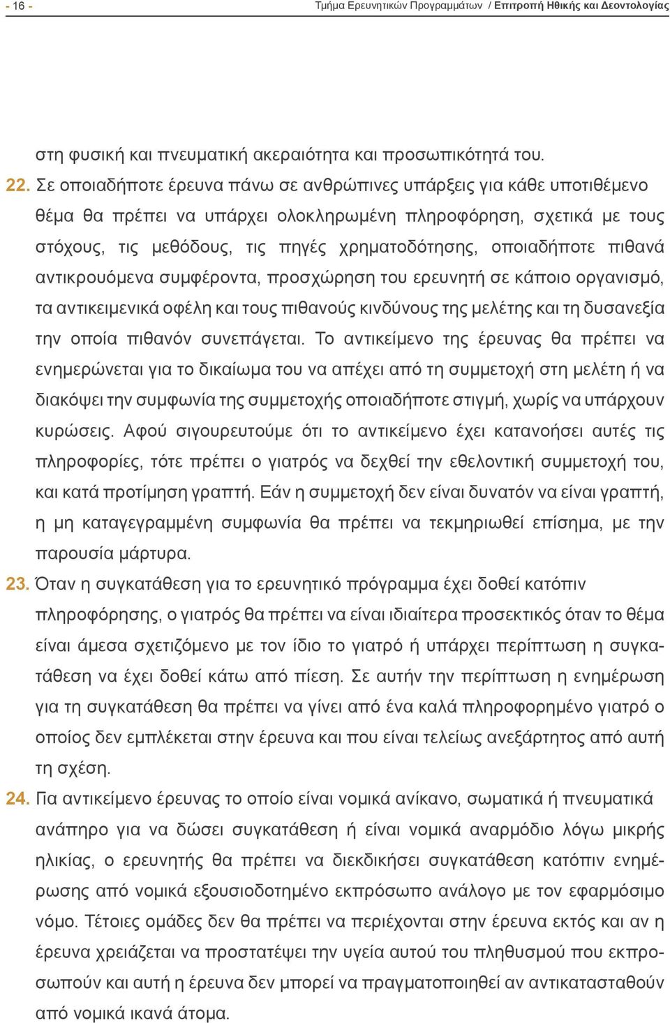 πιθανά αντικρουόμενα συμφέροντα, προσχώρηση του ερευνητή σε κάποιο οργανισμό, τα αντικειμενικά οφέλη και τους πιθανούς κινδύνους της μελέτης και τη δυσανεξία την οποία πιθανόν συνεπάγεται.