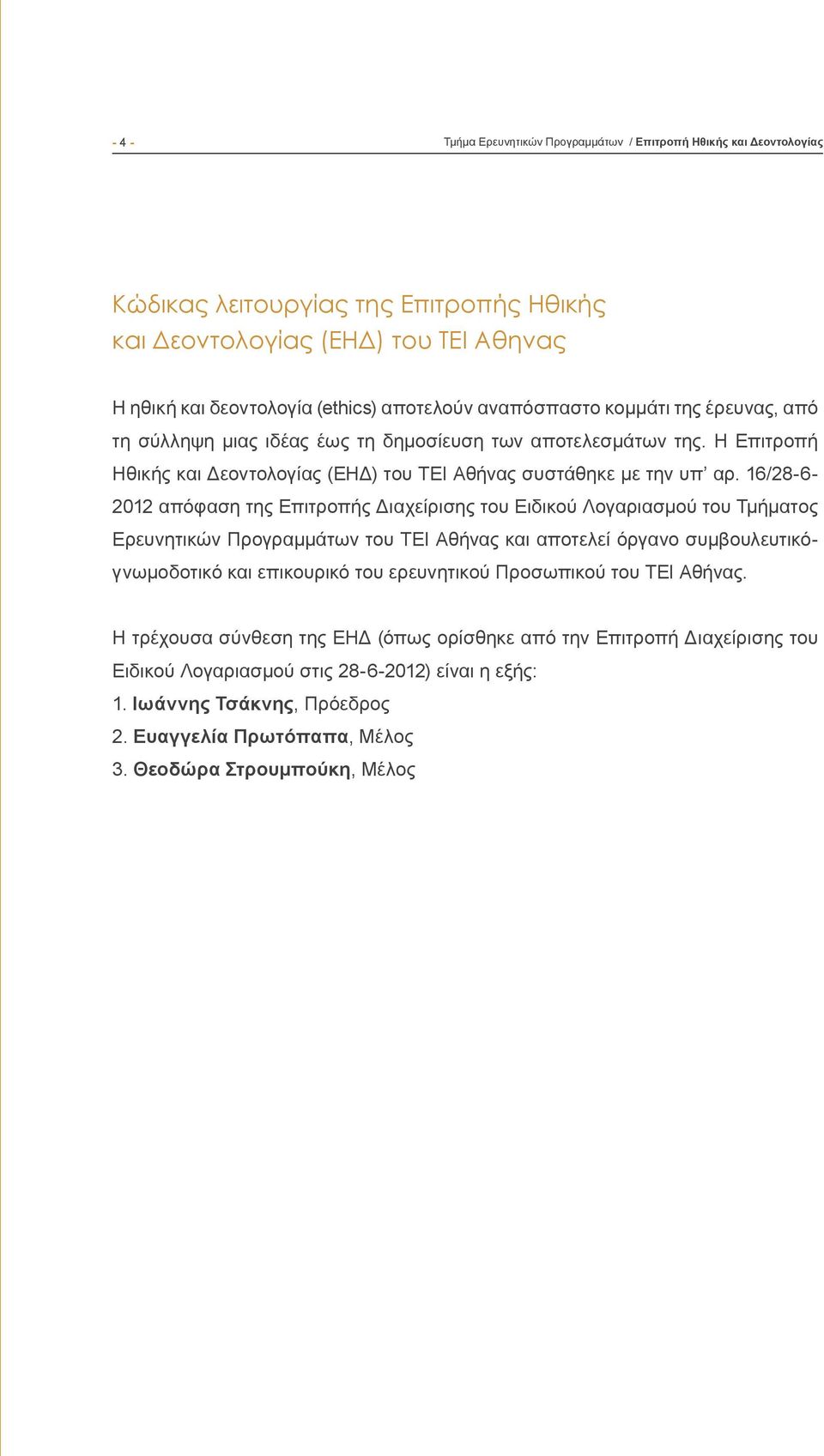 16/28-6- 2012 απόφαση της Επιτροπής Διαχείρισης του Ειδικού Λογαριασμού του Τμήματος Ερευνητικών Προγραμμάτων του ΤΕΙ Αθήνας και αποτελεί όργανο συμβουλευτικόγνωμοδοτικό και επικουρικό του