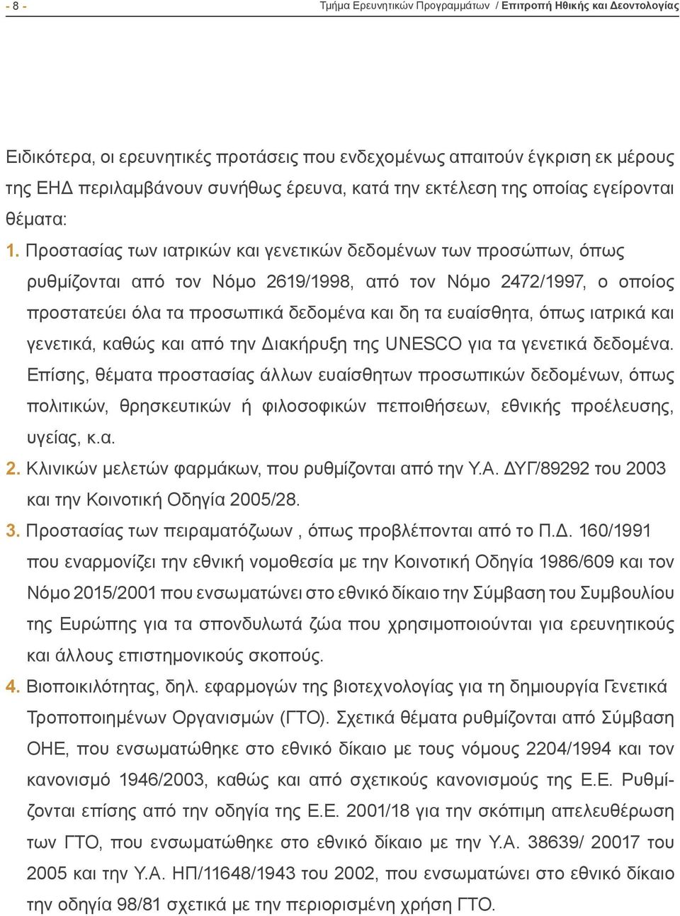 Προστασίας των ιατρικών και γενετικών δεδομένων των προσώπων, όπως ρυθμίζονται από τον Νόμο 2619/1998, από τον Νόμο 2472/1997, ο οποίος προστατεύει όλα τα προσωπικά δεδομένα και δη τα ευαίσθητα, όπως