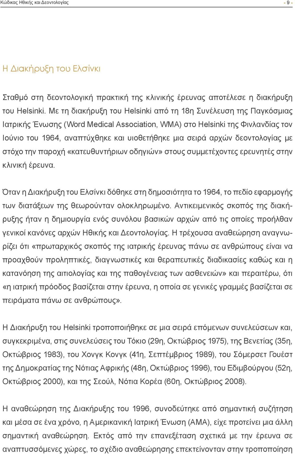 αρχών δεοντολογίας με στόχο την παροχή «κατευθυντήριων οδηγιών» στους συμμετέχοντες ερευνητές στην κλινική έρευνα.