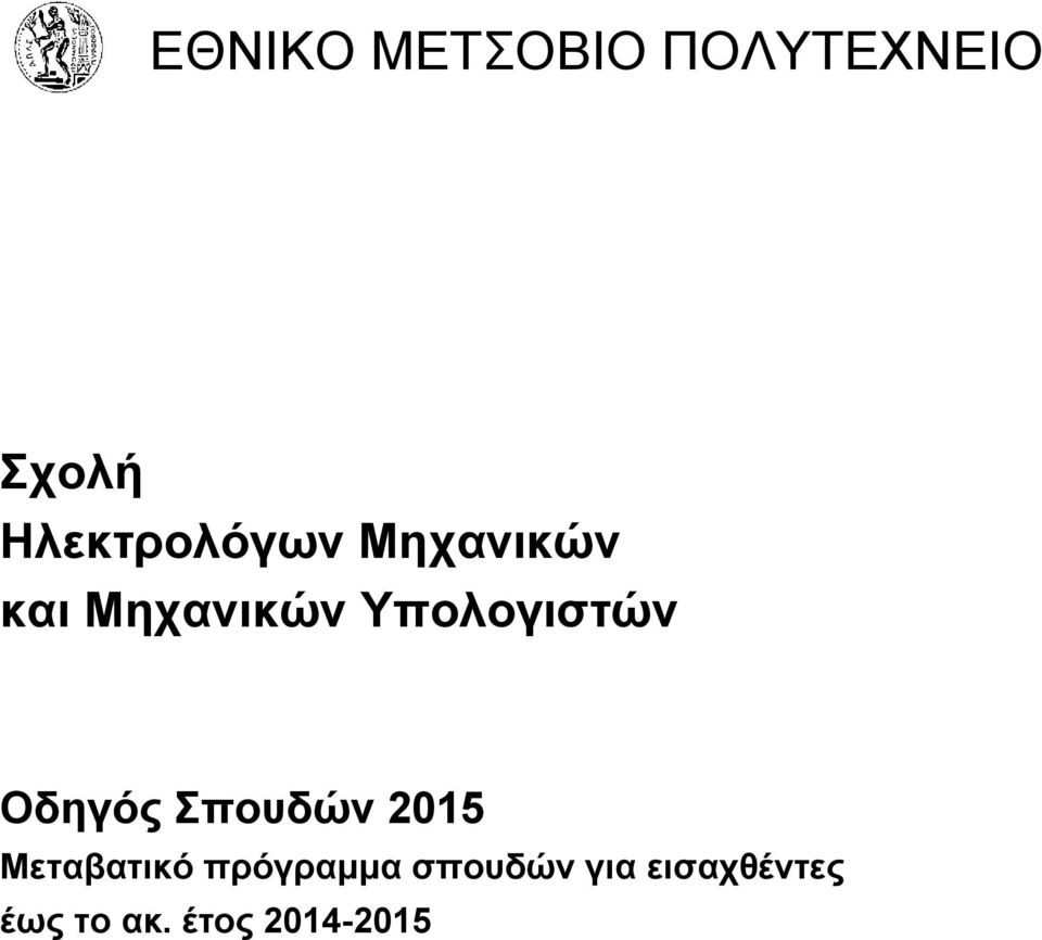 Υπολογιστών Οδηγός Σπουδών 2015 Mεταβατικό