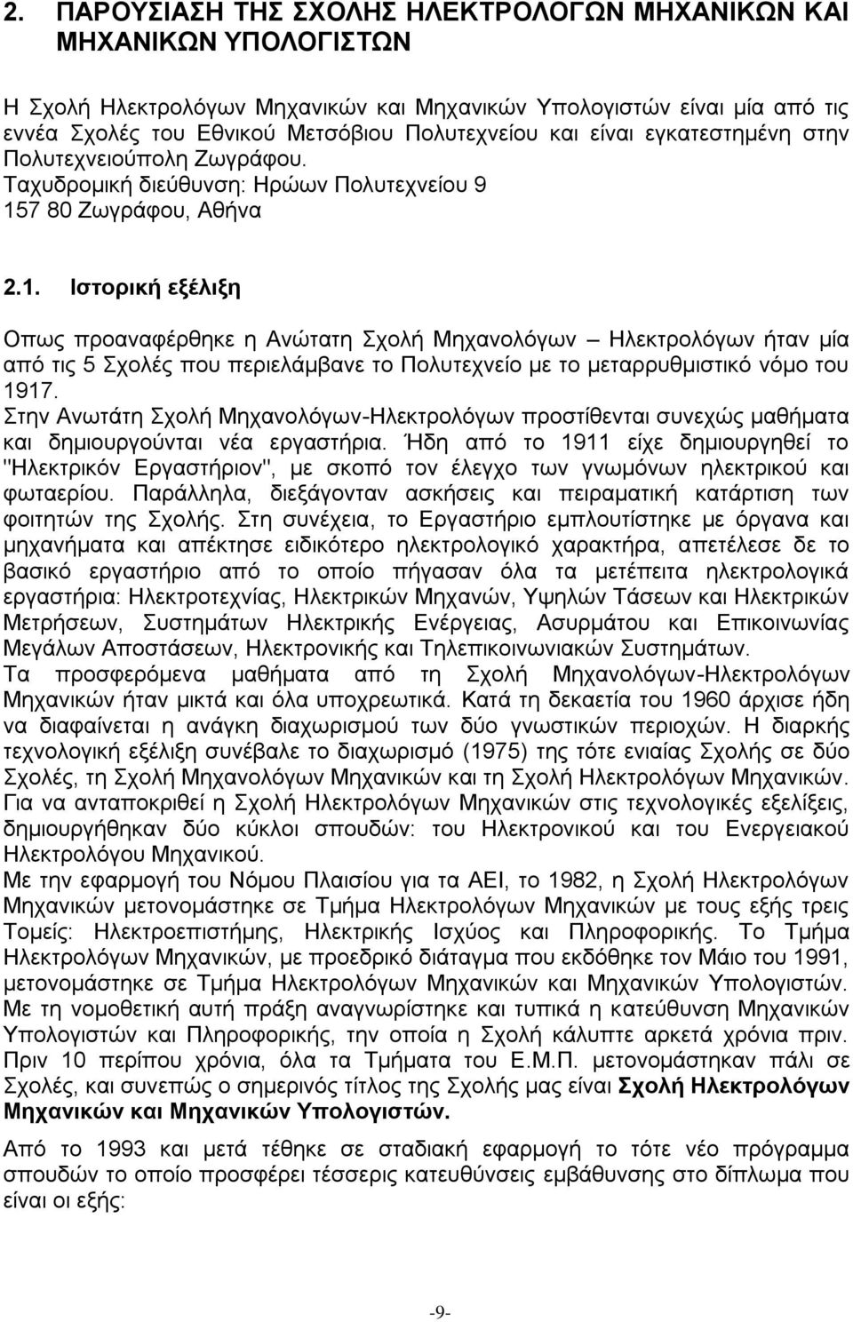 7 80 Ζωγράφου, Αθήνα 2.1. Ιστορική εξέλιξη Οπως προαναφέρθηκε η Ανώτατη Σχολή Μηχανολόγων Ηλεκτρολόγων ήταν μία από τις 5 Σχολές που περιελάμβανε το Πολυτεχνείο με το μεταρρυθμιστικό νόμο του 1917.