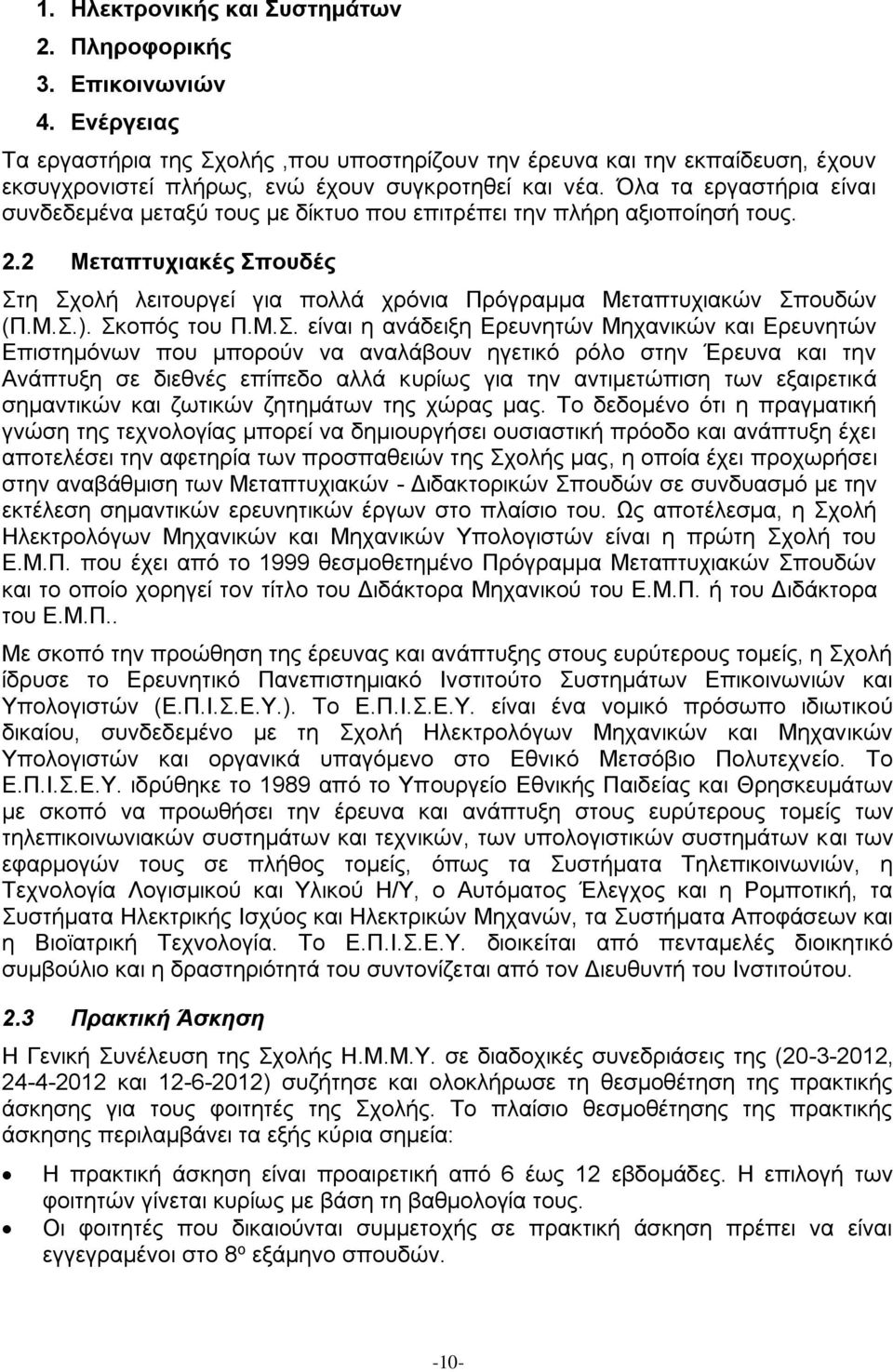 Όλα τα εργαστήρια είναι συνδεδεμένα μεταξύ τους με δίκτυο που επιτρέπει την πλήρη αξιοποίησή τους. 2.2 Μεταπτυχιακές Σπουδές Στη Σχολή λειτουργεί για πολλά χρόνια Πρόγραμμα Μεταπτυχιακών Σπουδών (Π.Μ.Σ.).