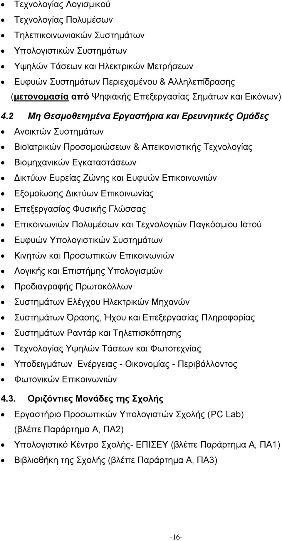 2 Μη Θεσμοθετημένα Εργαστήρια και Ερευνητικές Ομάδες Ανοικτών Συστημάτων Βιοϊατρικών Προσομοιώσεων & Απεικονιστικής Τεχνολογίας Βιομηχανικών Εγκαταστάσεων Δικτύων Ευρείας Ζώνης και Ευφυών